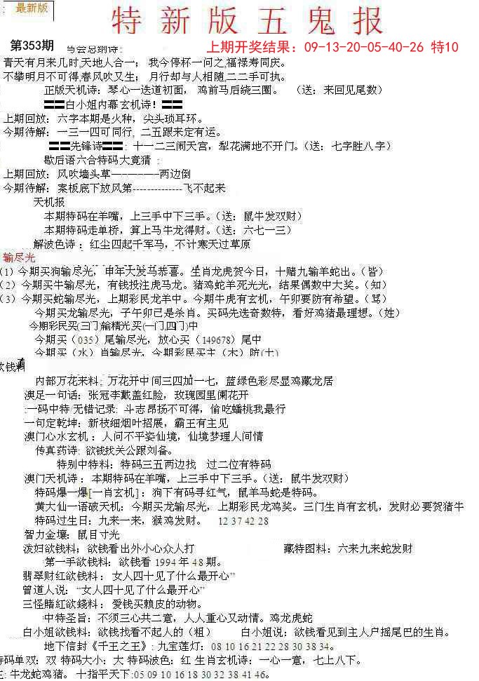 2024353期特新五鬼A