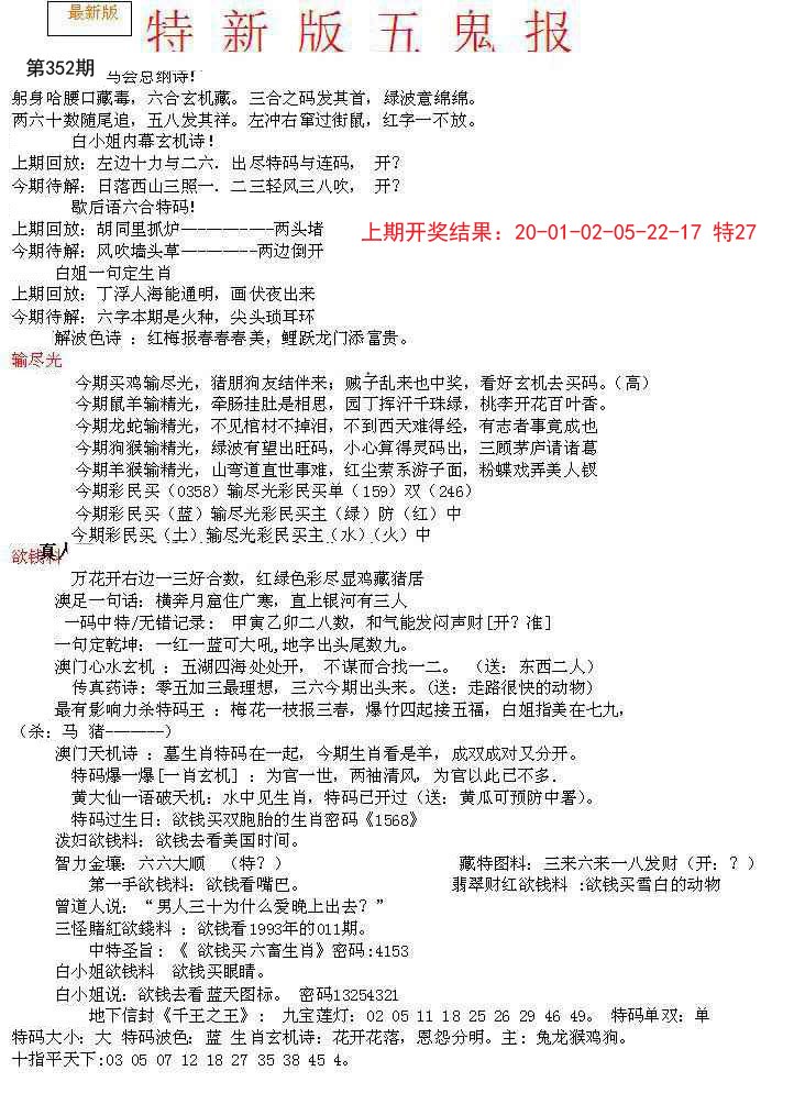 2024352期特新五鬼A