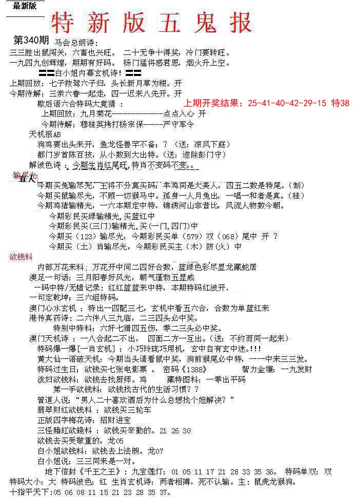 2024340期特新五鬼A
