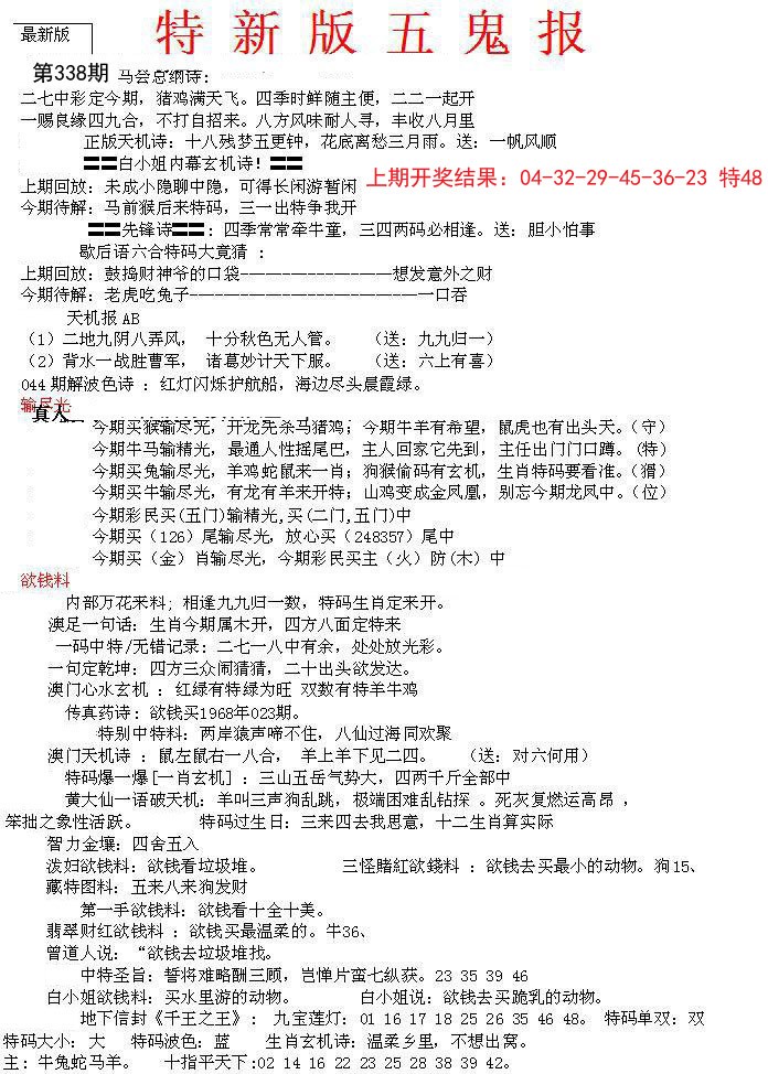 2024338期特新五鬼A