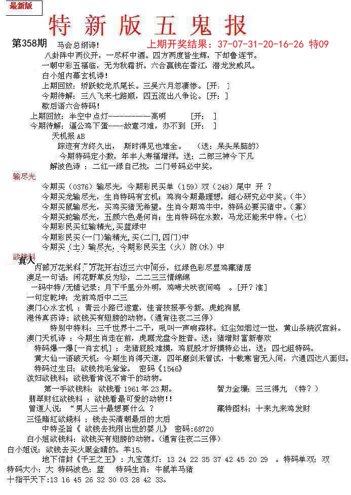 2024358期特新五鬼A