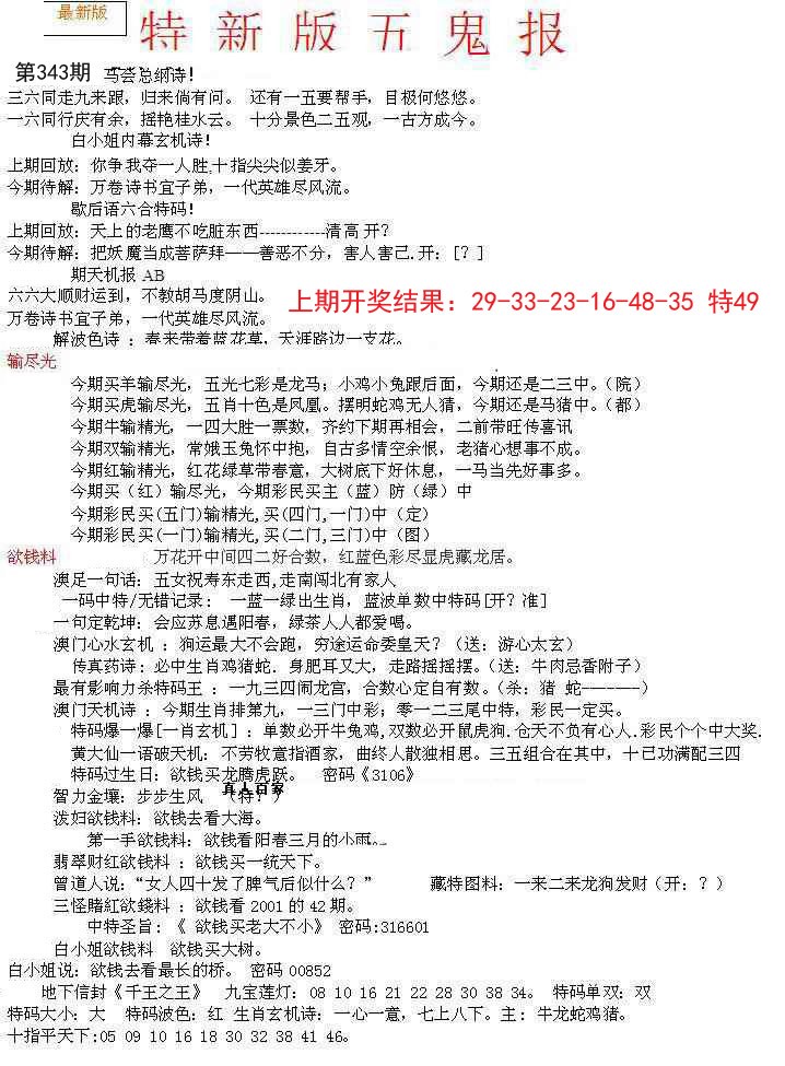 2024343期特新五鬼A