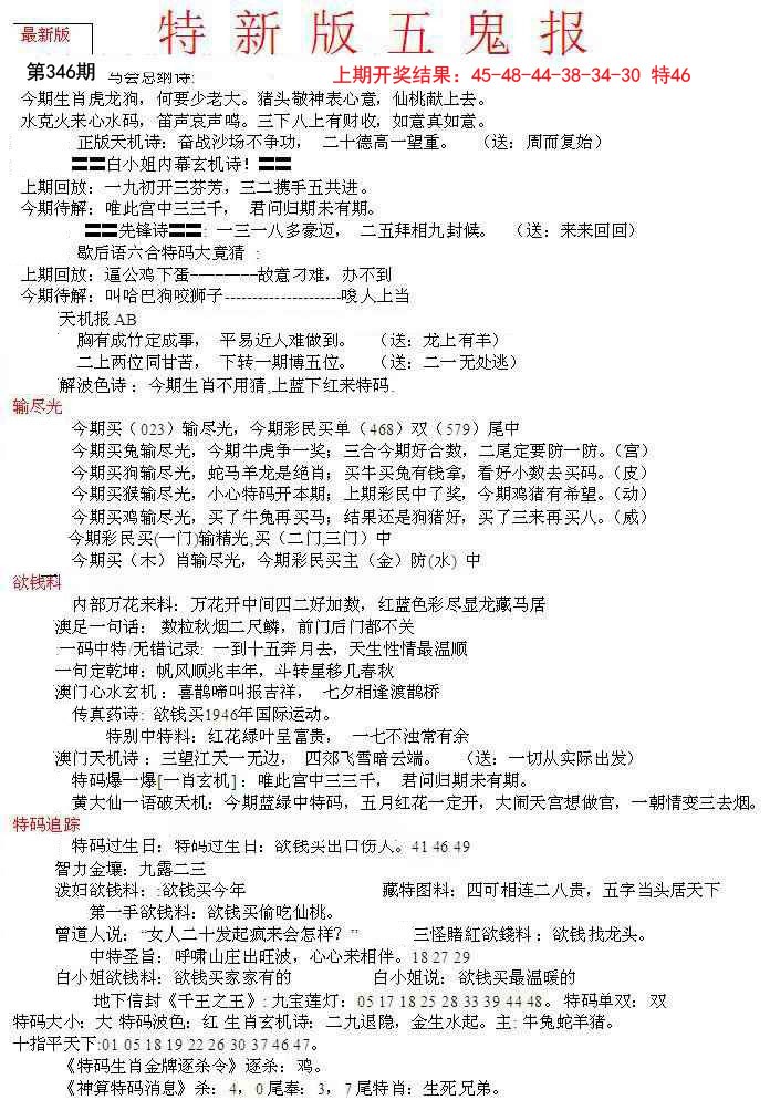 2024346期特新五鬼A
