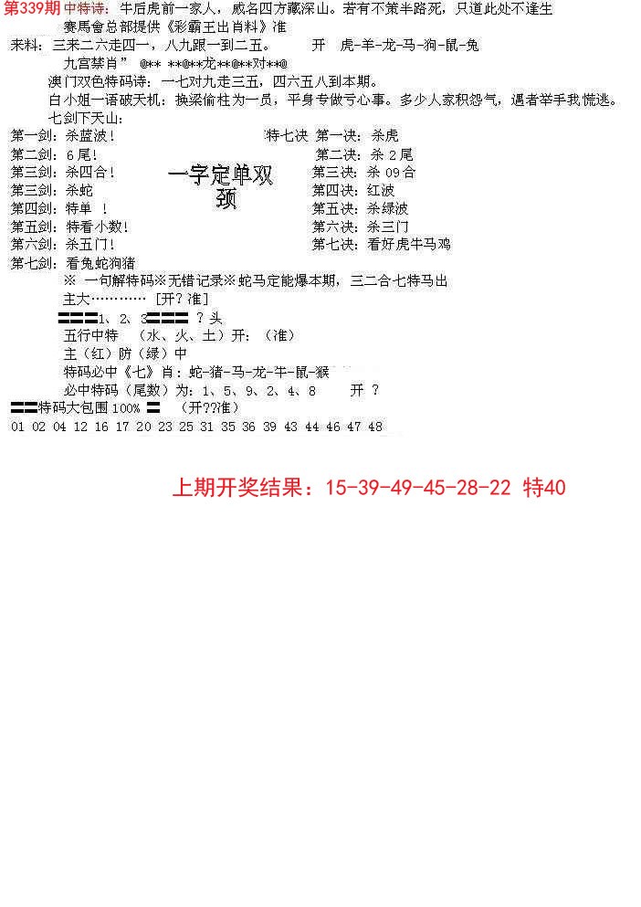 2024339期特新五鬼B