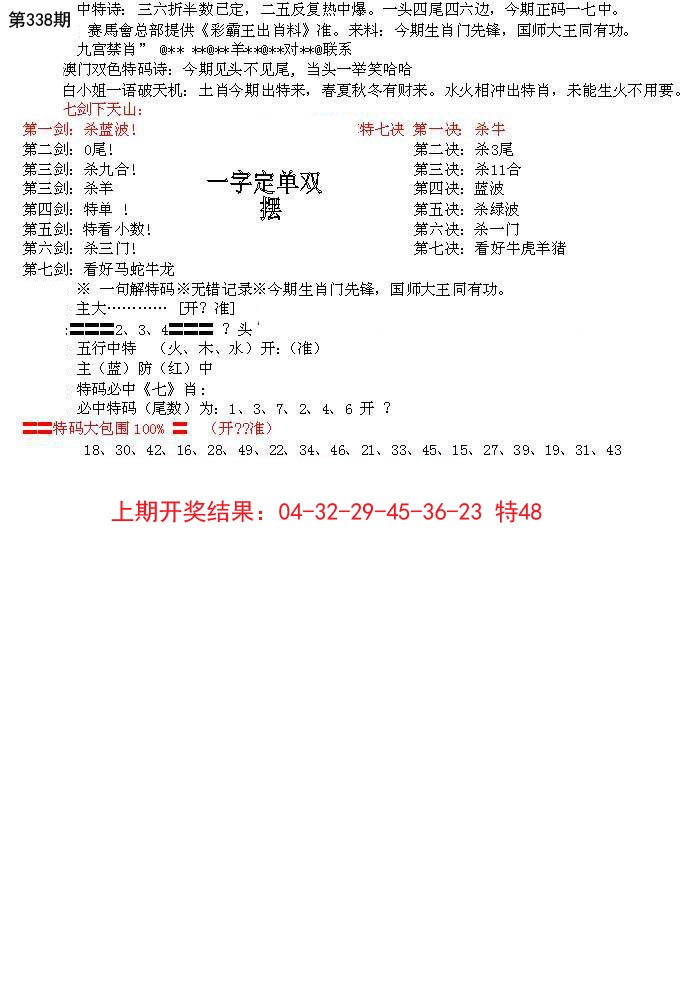 2024338期特新五鬼B