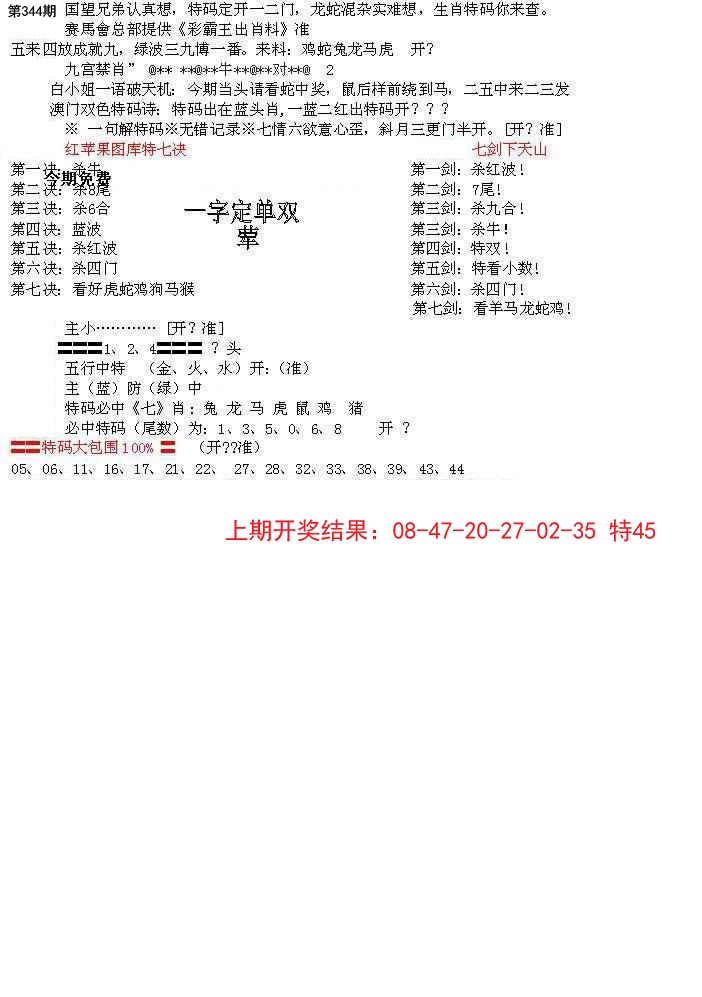 2024344期特新五鬼B