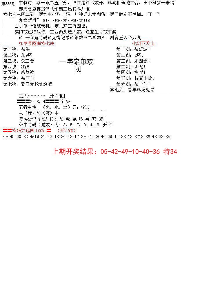 2024336期特新五鬼B