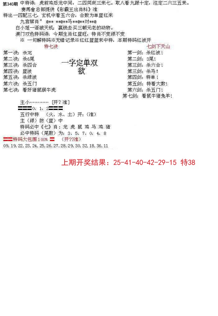 2024340期特新五鬼B