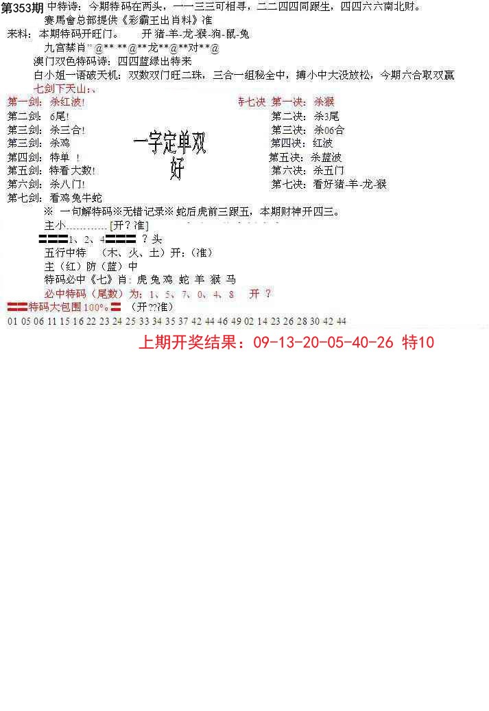 2024353期特新五鬼B
