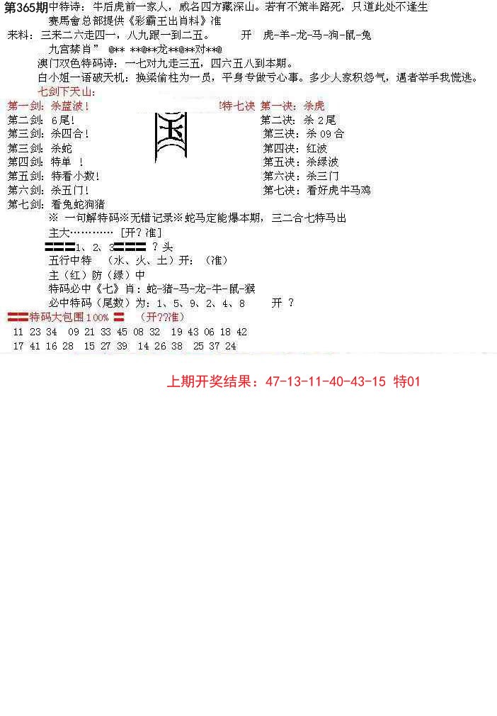 2024365期特新五鬼B