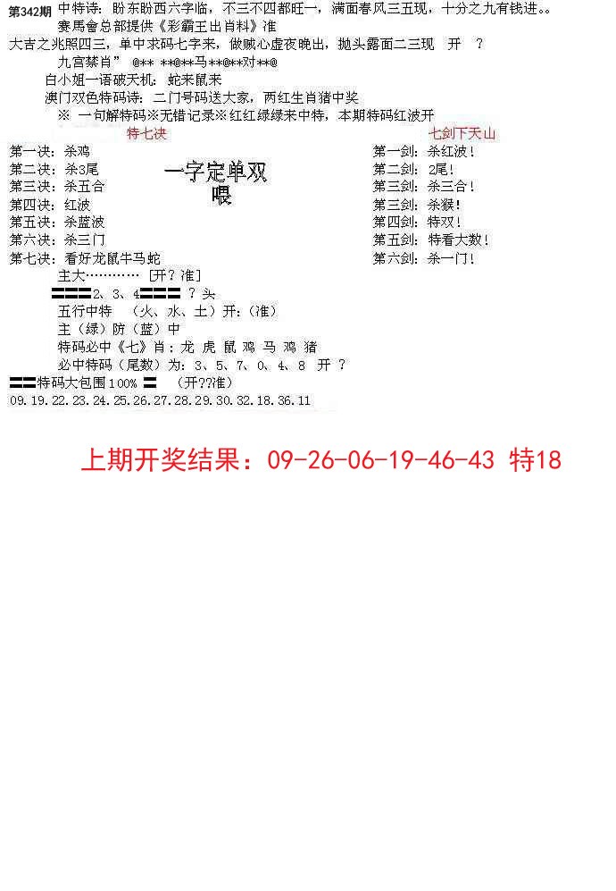 2024342期特新五鬼B