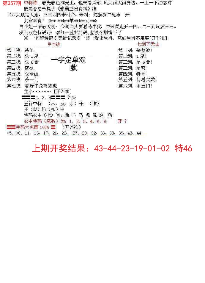 2024357期特新五鬼B