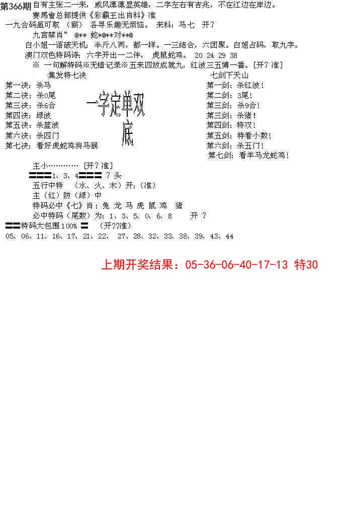 2024366期特新五鬼B