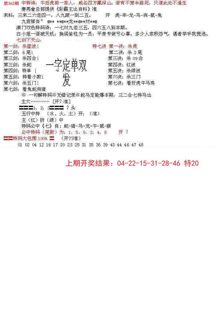2024362期特新五鬼B