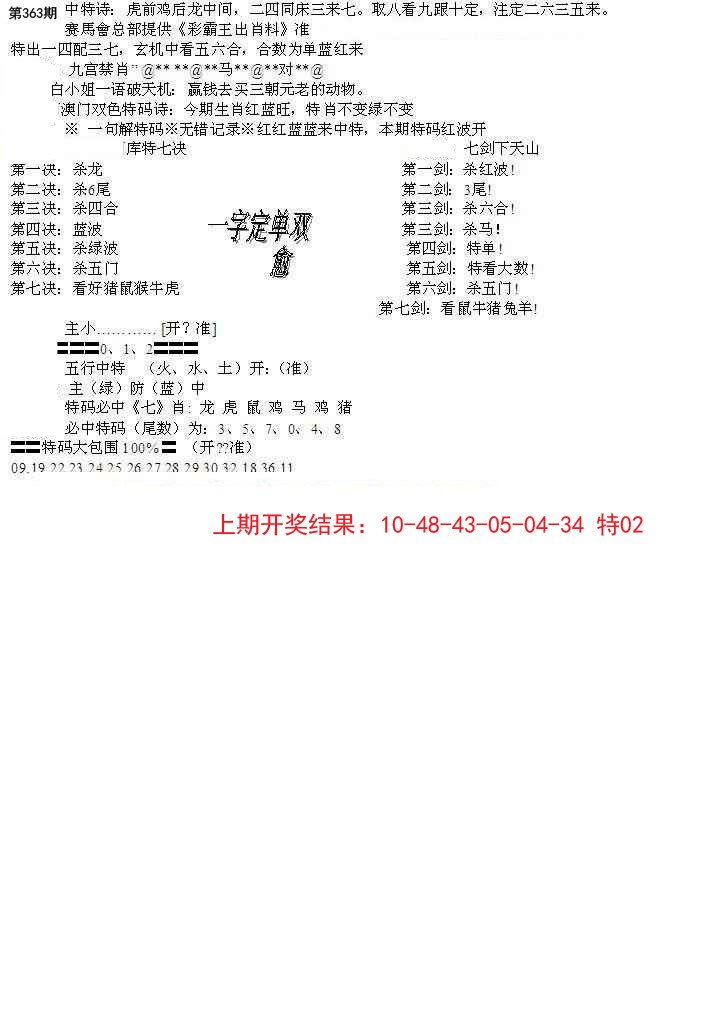 2024363期特新五鬼B
