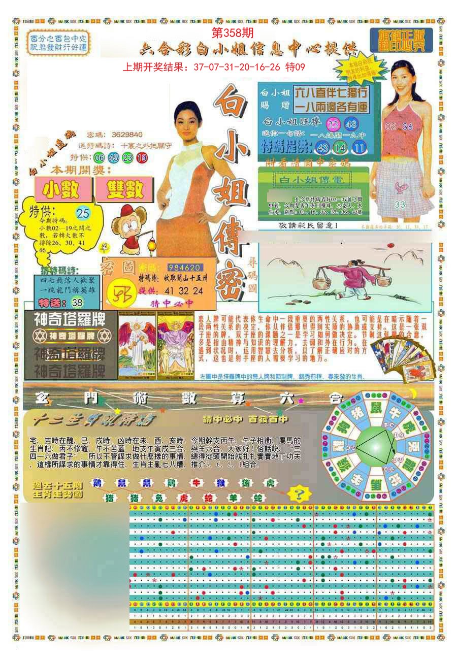 2024358期(新版)白小姐祺袍A
