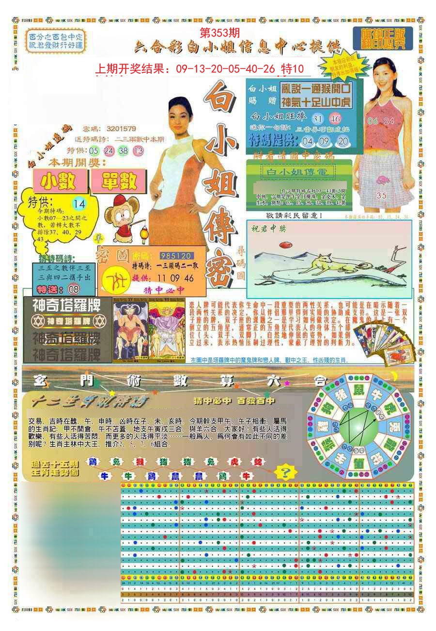 2024353期(新版)白小姐祺袍A