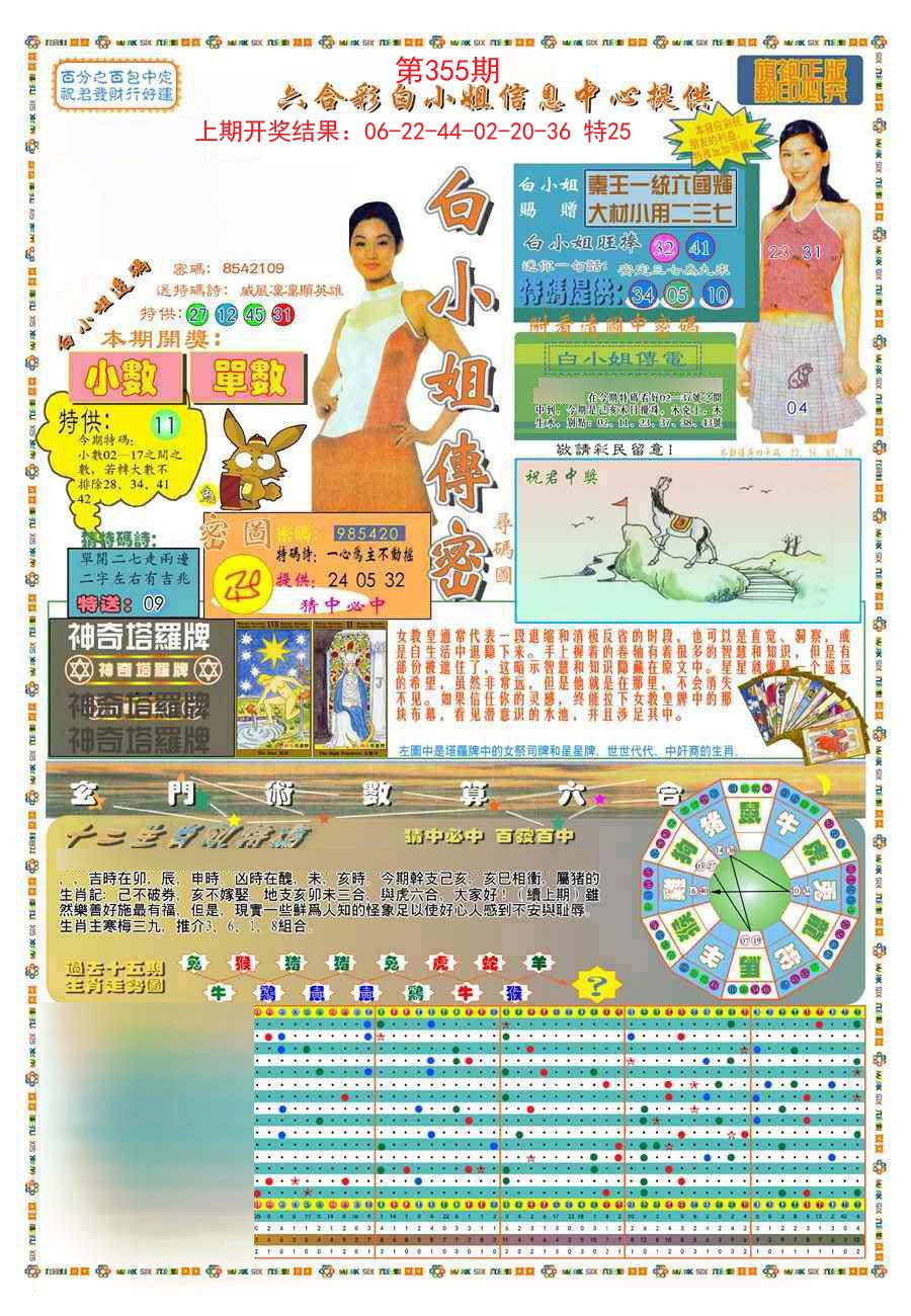 2024355期(新版)白小姐祺袍A