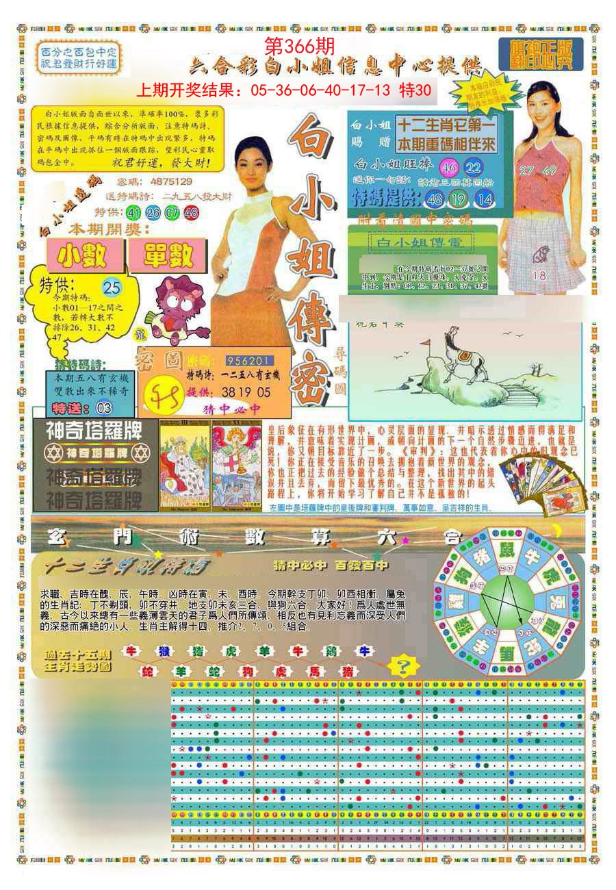 2024366期(新版)白小姐祺袍A