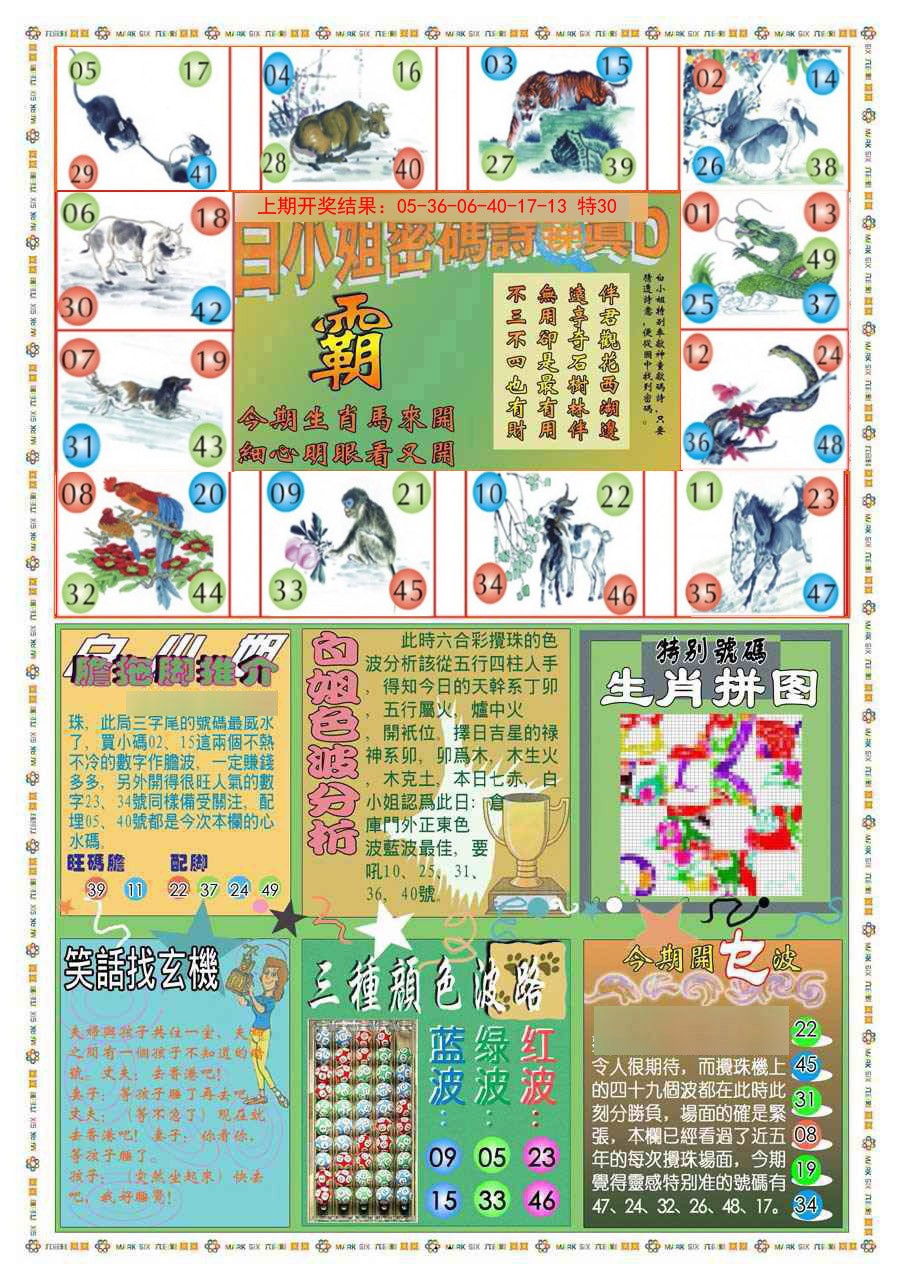 2024366期(新版)白小姐祺袍B