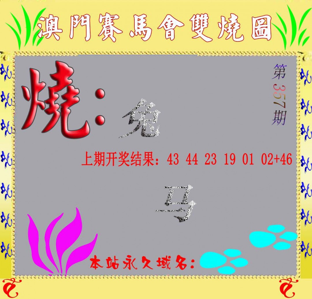 2024357期马会双烧图