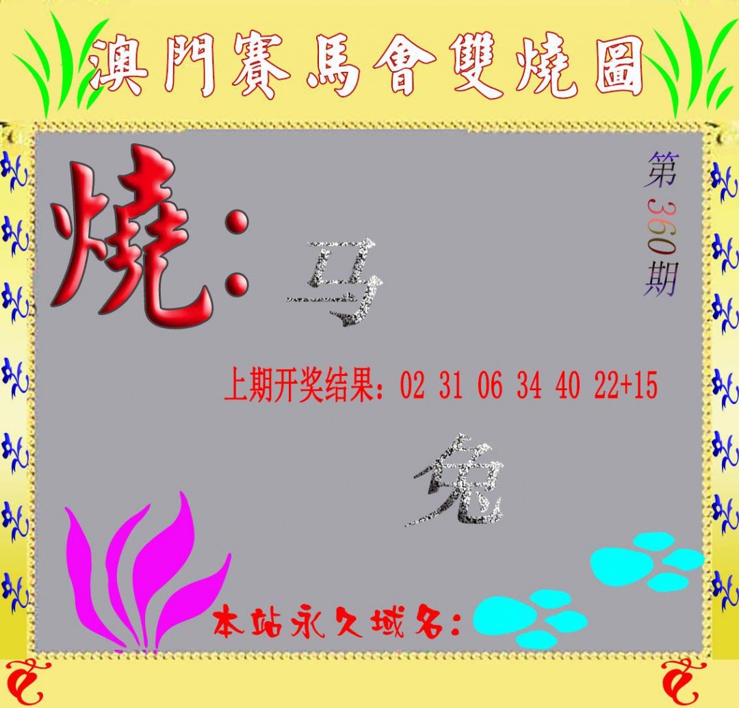 2024360期马会双烧图