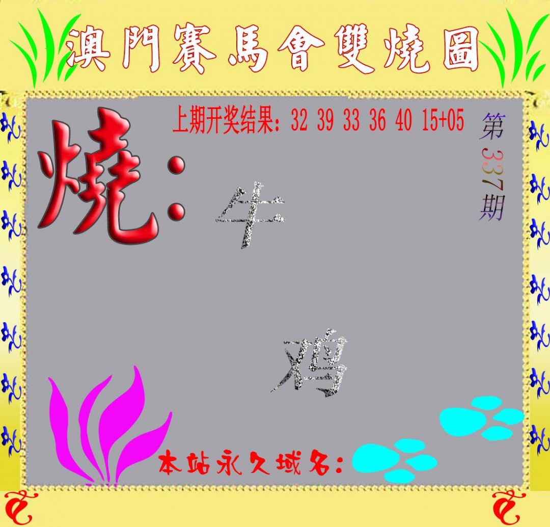 2024337期马会双烧图