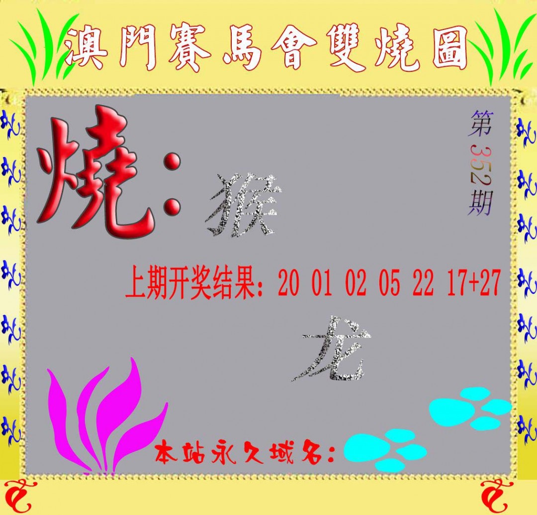 2024352期马会双烧图