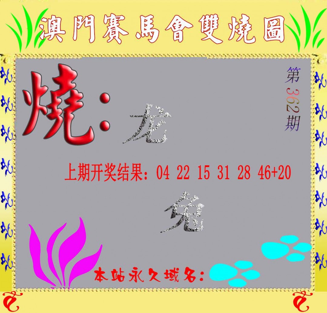 2024362期马会双烧图