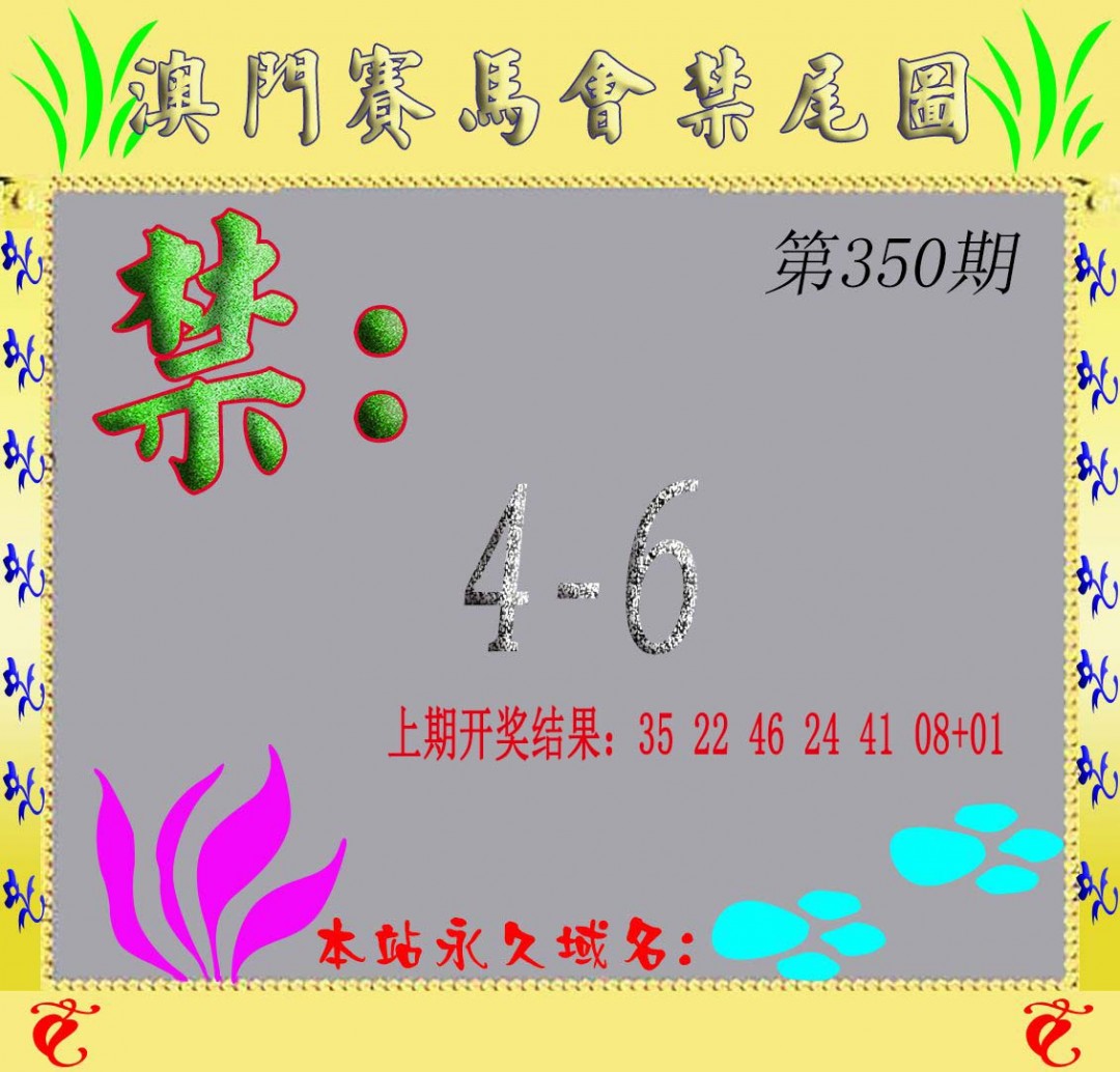 2024350期马会烧尾图