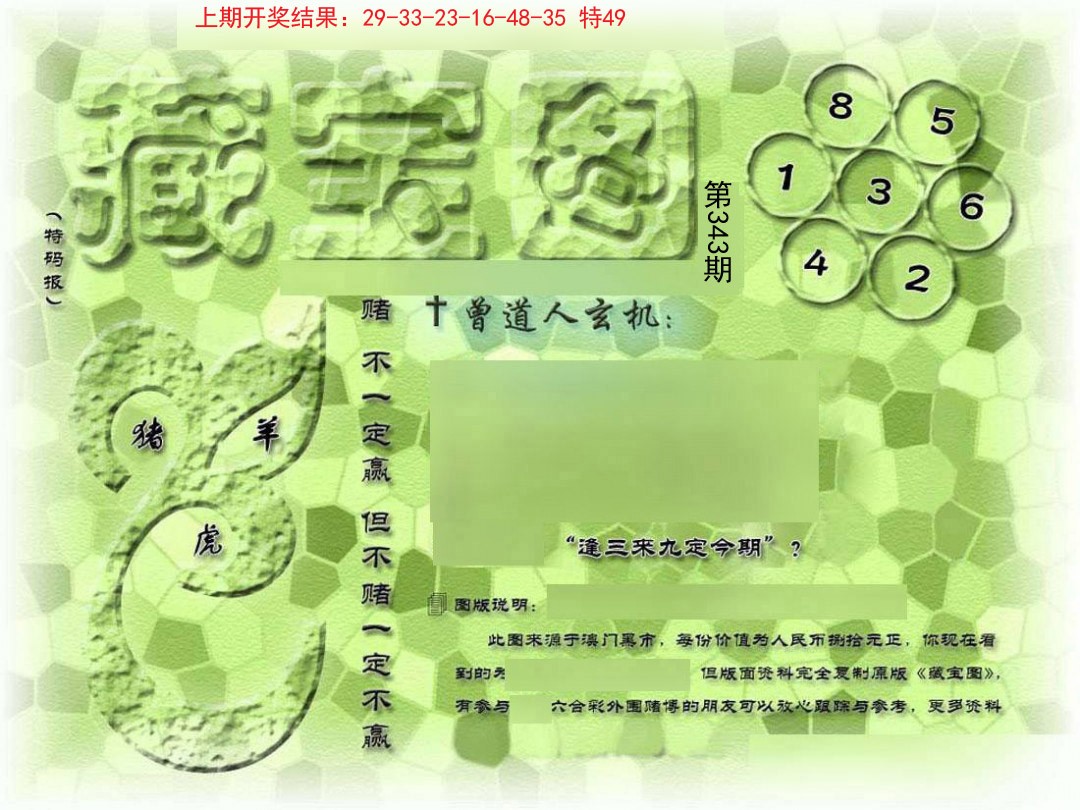 2024343期假新藏宝图