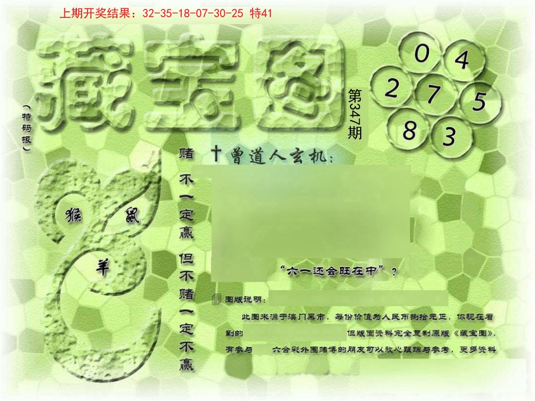 2024347期假新藏宝图