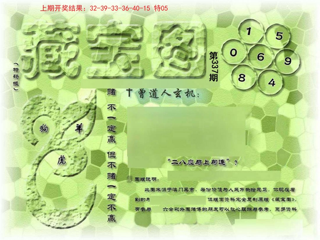 2024337期假新藏宝图