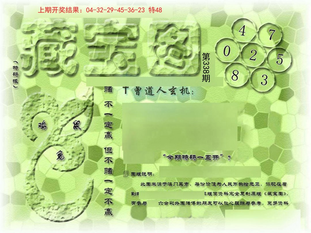 2024338期假新藏宝图