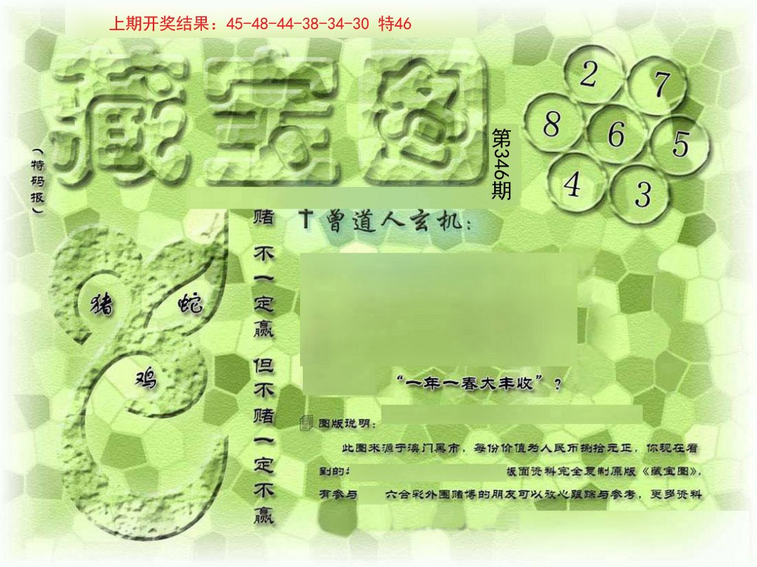 2024346期假新藏宝图