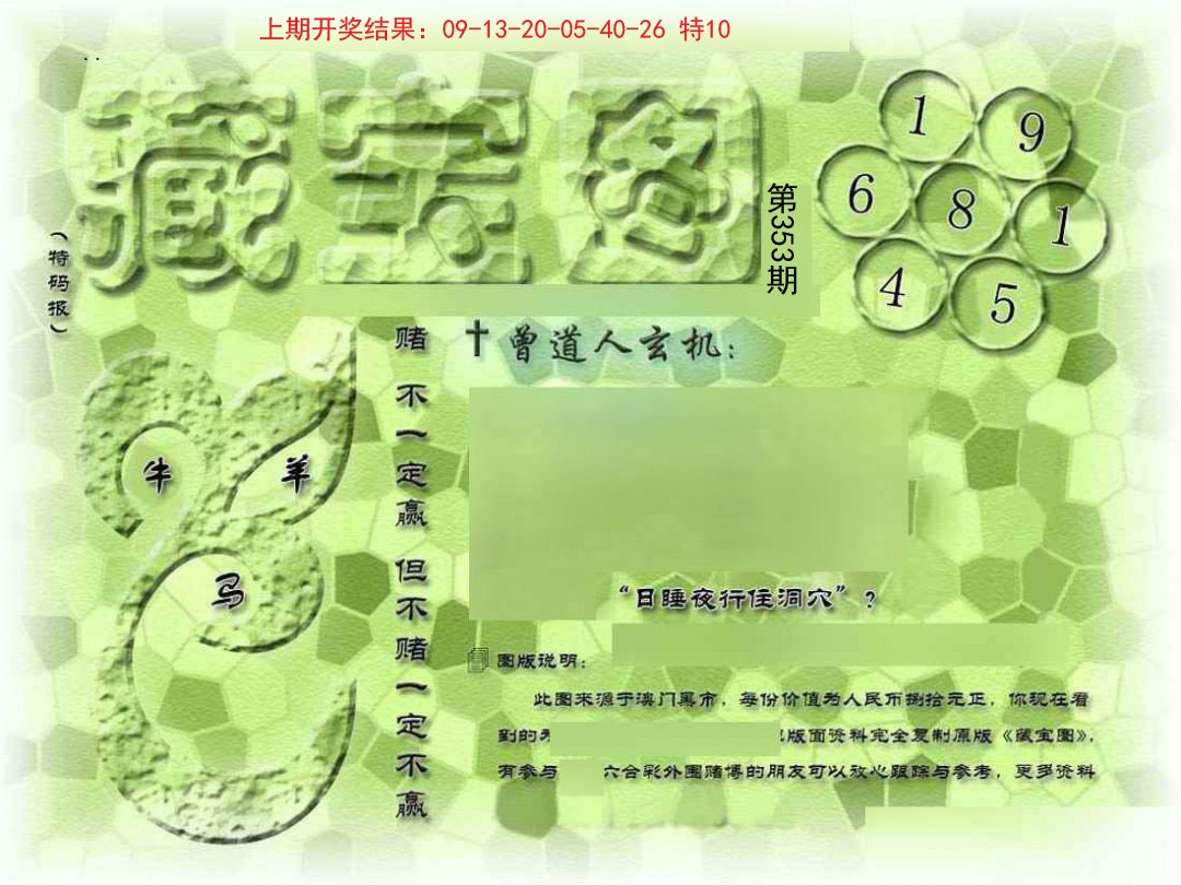 2024353期假新藏宝图