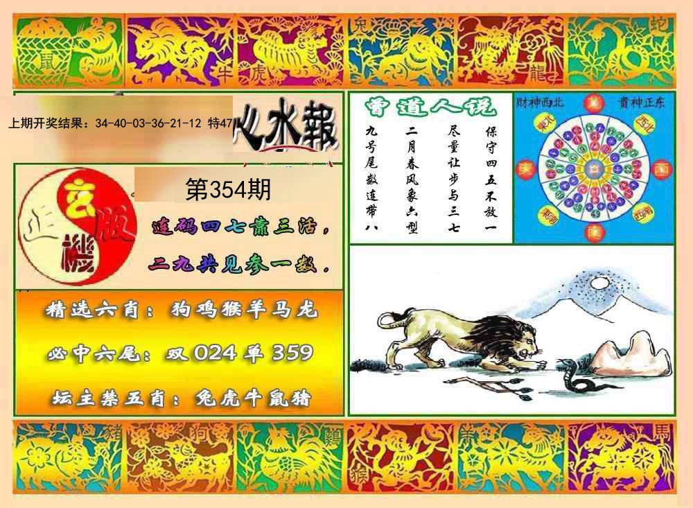 2024354期九龙心水报