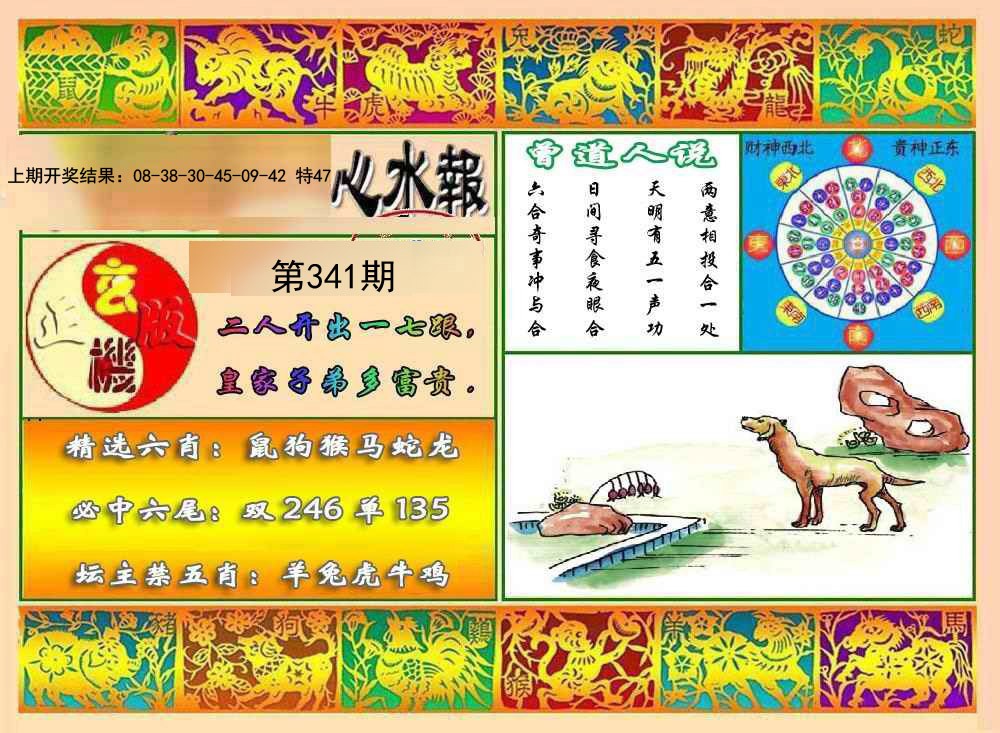 2024341期九龙心水报
