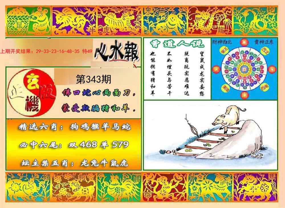 2024343期九龙心水报