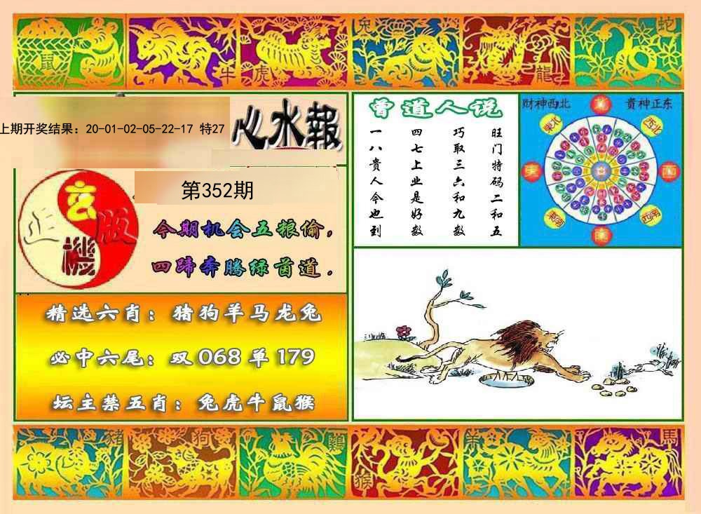 2024352期九龙心水报