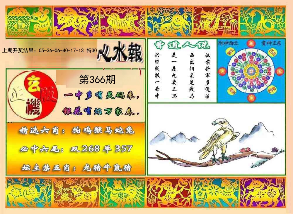 2024366期九龙心水报