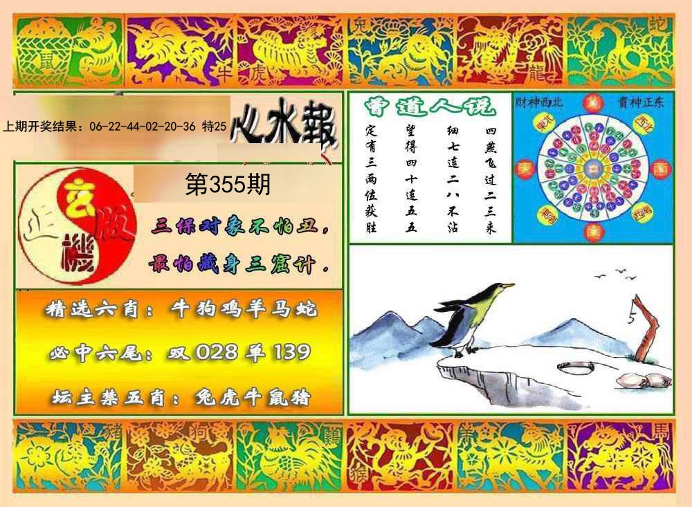 2024355期九龙心水报