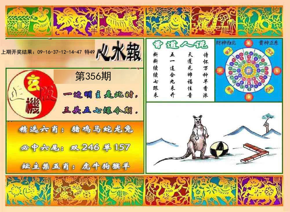 2024356期九龙心水报