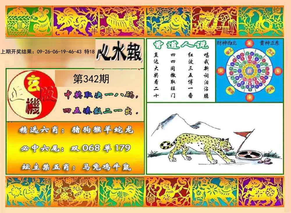 2024342期九龙心水报