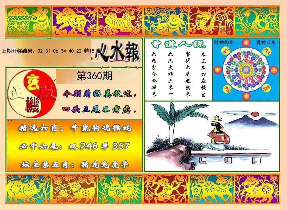 2024360期九龙心水报
