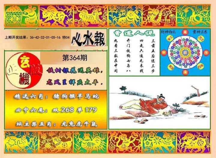 2024364期九龙心水报