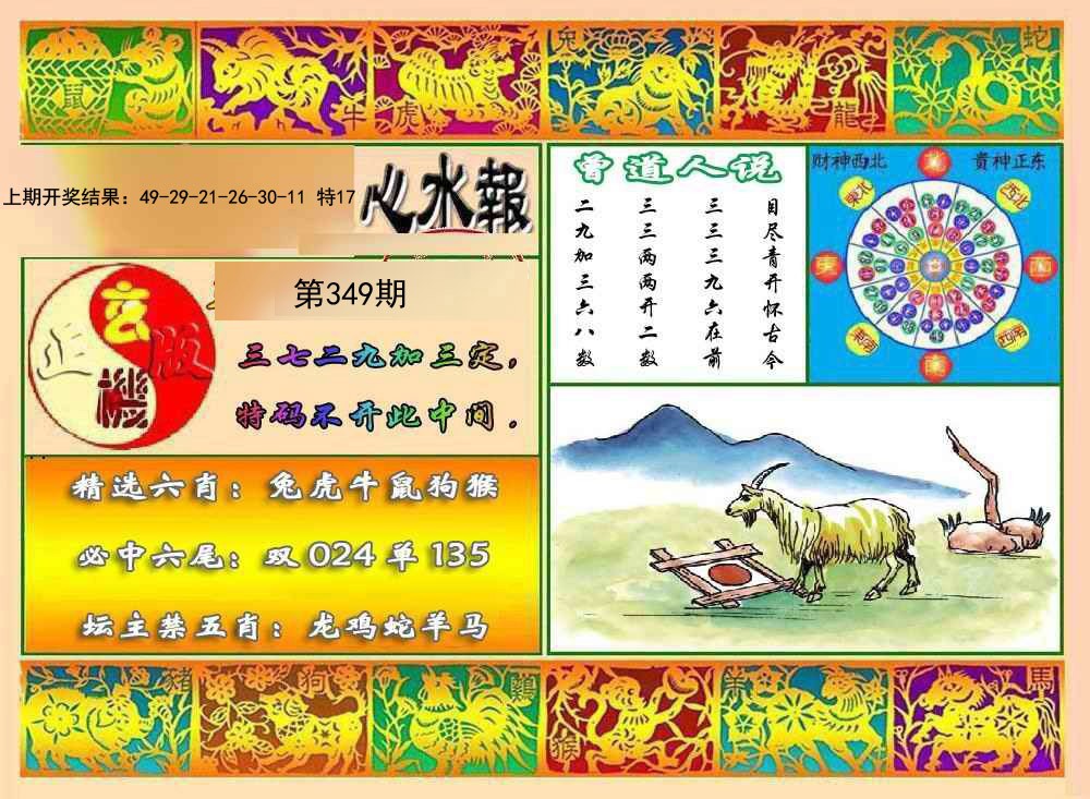 2024349期九龙心水报