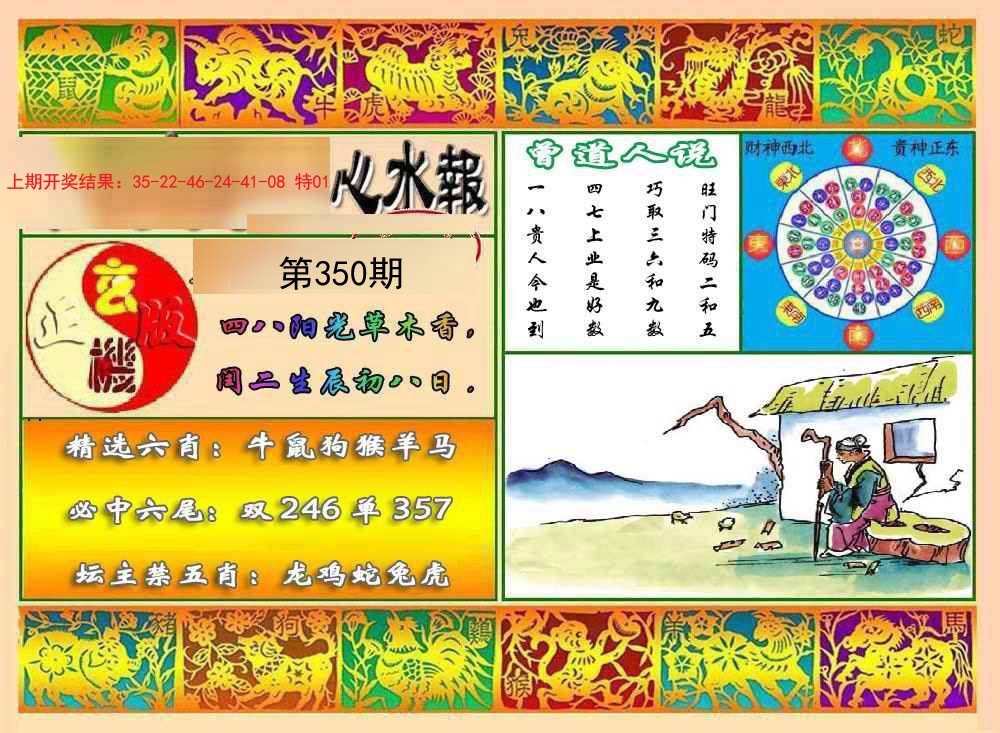 2024350期九龙心水报