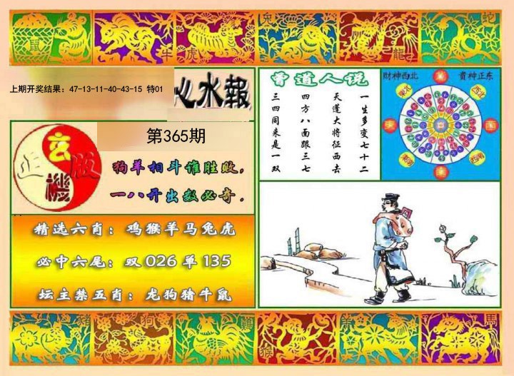 2024365期九龙心水报