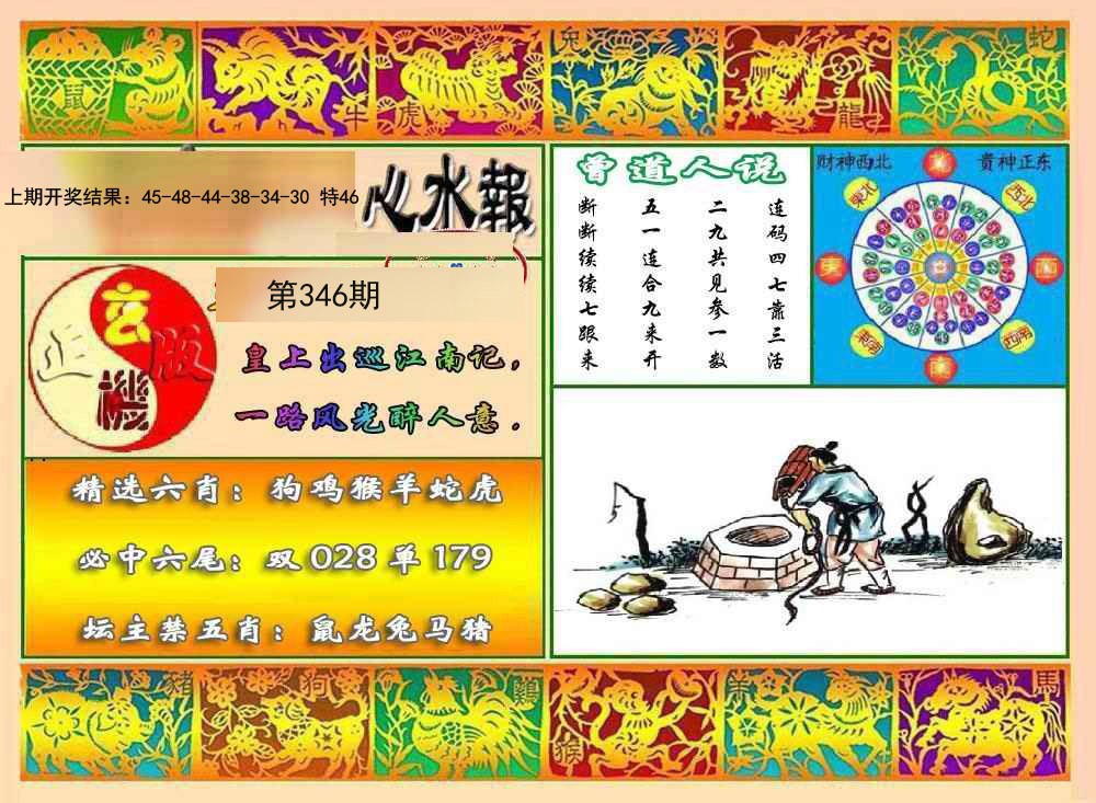 2024346期九龙心水报